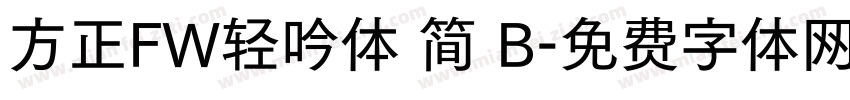 方正FW轻吟体 简 B字体转换